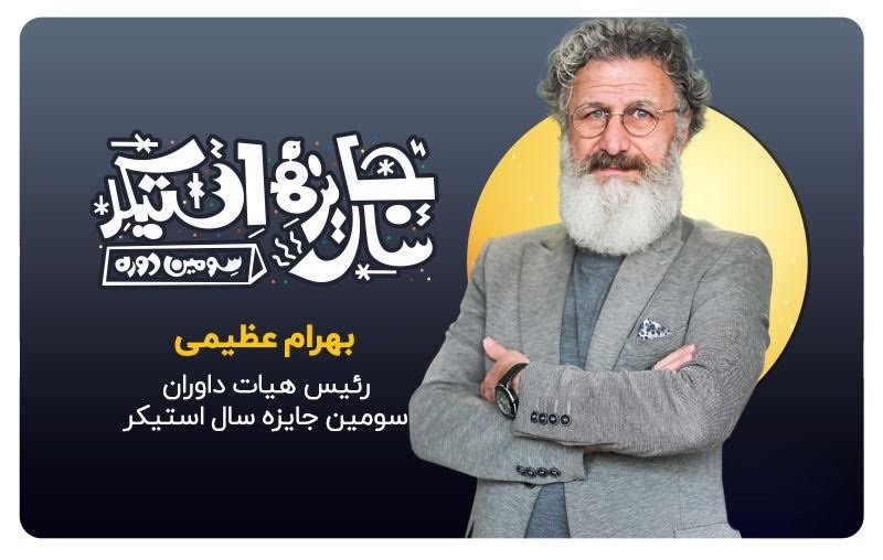 مراقب جزئیات و رنگ در طراحی استیکر باشید | عکس