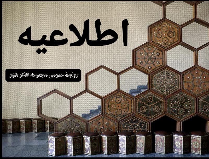 تالارهای نمایشی تئاتر شهر روز ۲۲ مهر ماه اجرایی ندارند | عکس