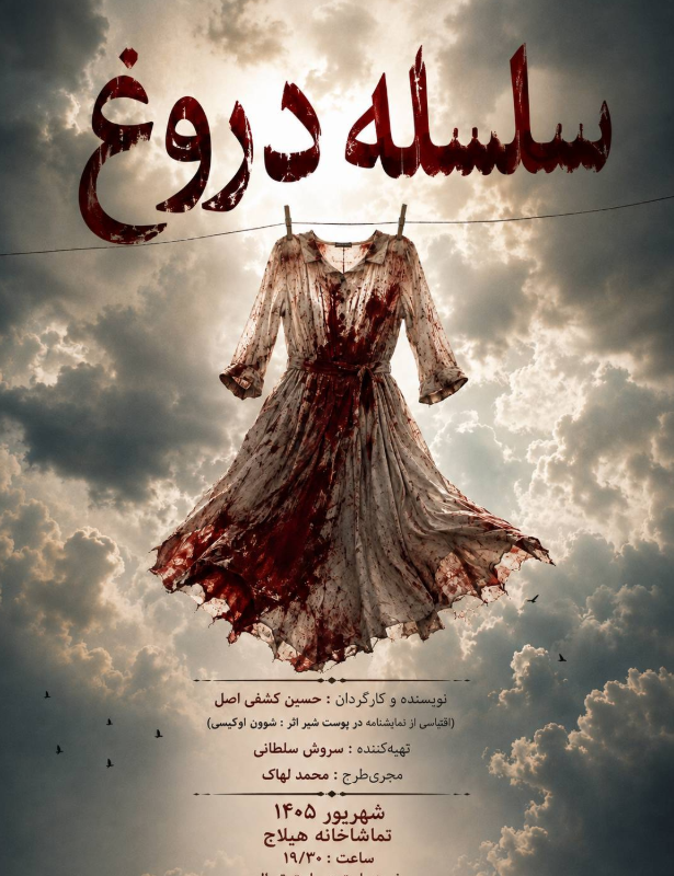 اجرای مجدد نمایش‌نامه‌خوانی «سلسله‌ی دروغ» در تماشاخانه هیلاج | عکس