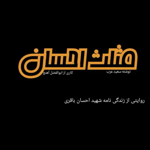 عکس نمایش مثلث احسان