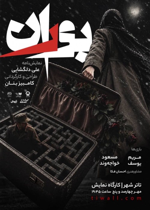عکس نمایش بوران