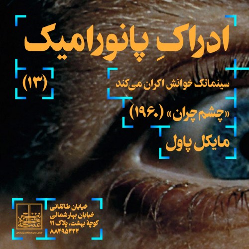 عکس فیلم چشم‌چران