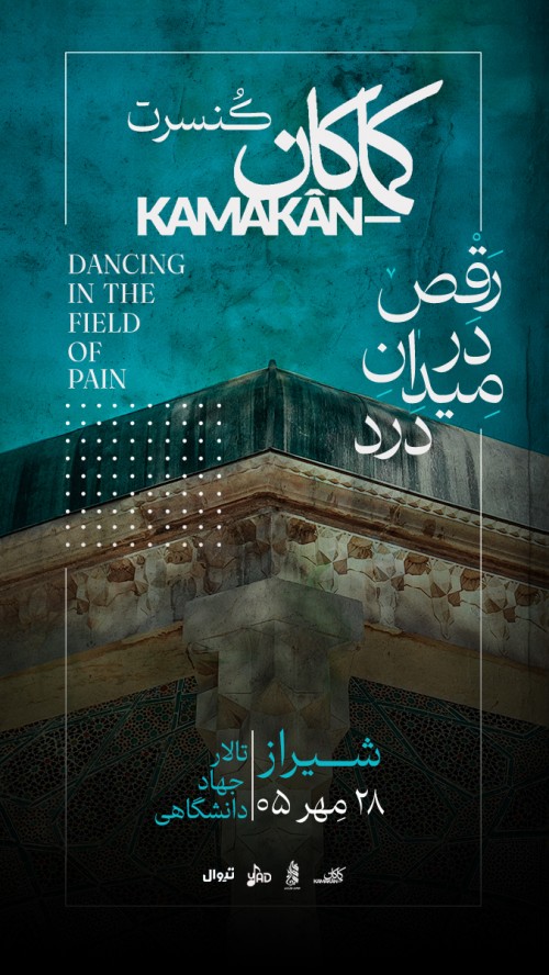عکس کنسرت کماکآن ؛ رقص در میدانِ دَرد