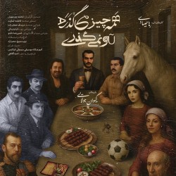 نمایش همه چیز می‌گذرد تو نمی‌گذری | عکس