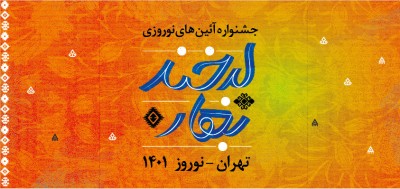 سنت های اصیل ایرانی با «لبخند بهار» زنده می‌شوند | عکس