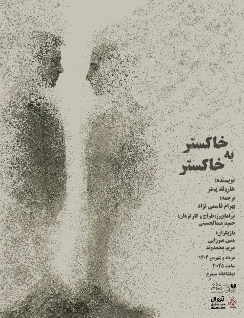 عکس نمایش خاکستر به خاکستر