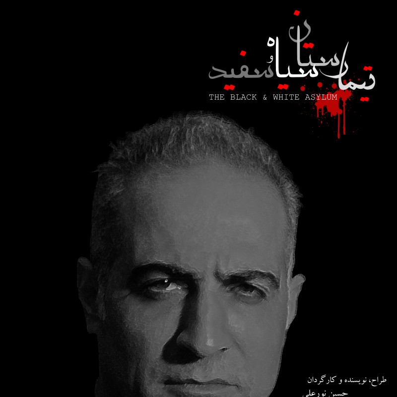 «تیمارستان سیاه و سفید» در پردیس تئاتر شهرزاد روی صحنه می رود | عکس
