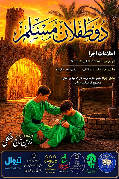 عکس نمایش دو طفلان مسلم
