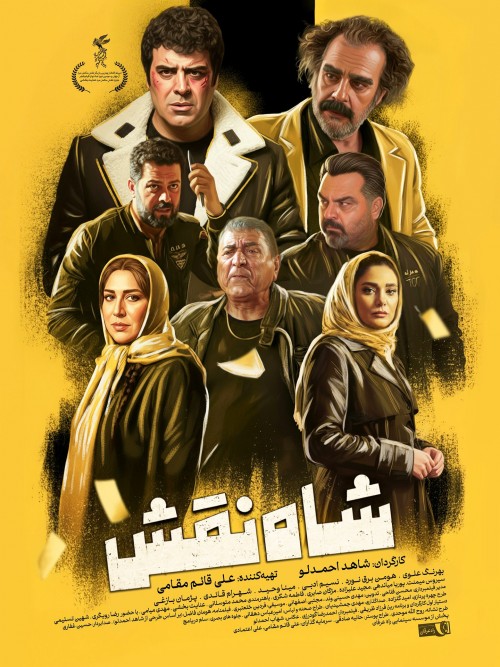عکس فیلم شاه نقش