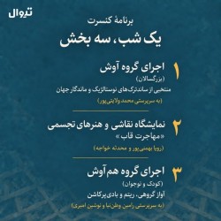 رویداد گاه سوم/ کنسرت آموزشگاه آوش | عکس