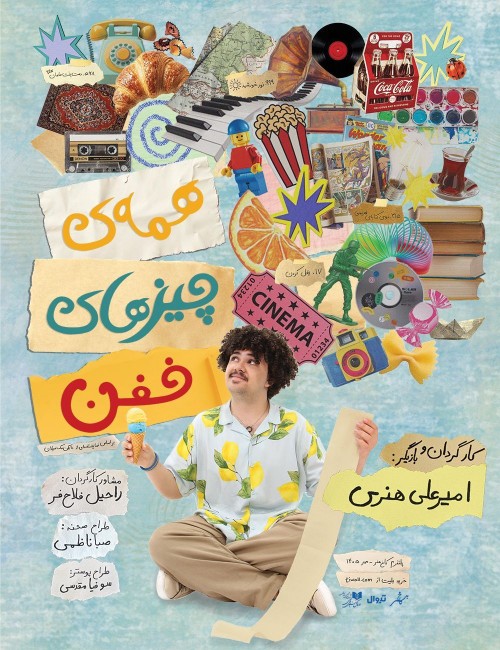 عکس نمایش همه‌ی چیزهای خفن
