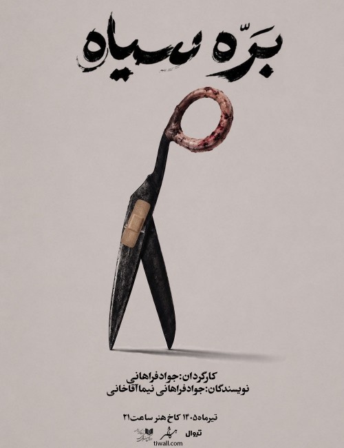 عکس نمایش بره سیاه