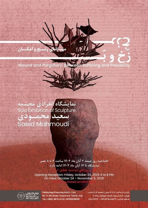 عکس نمایشگاه زخ و برزخ؛ میانه‌ی رنج و امکان