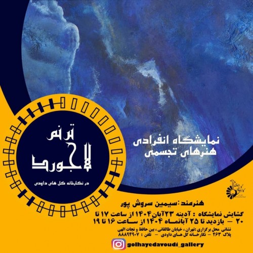 عکس نمایشگاه ترنم لاجوردی