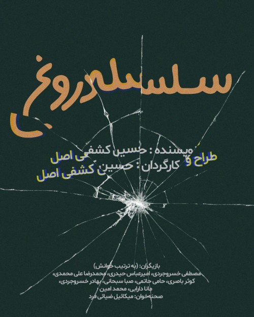 عکس نمایشنامه‌خوانی سلسله دروغ