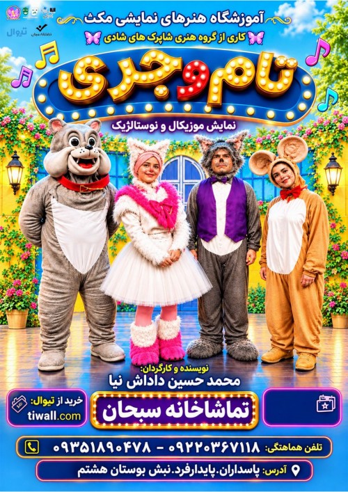 عکس نمایش تام و جری