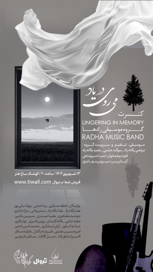 عکس کنسرت گروه موسیقی رادها (می‌روی در یاد)