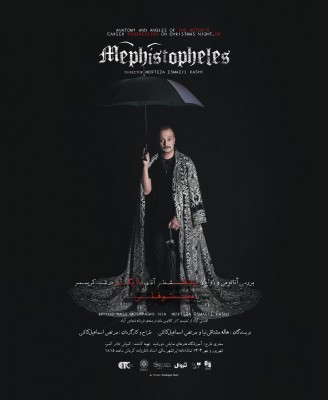 نمایش بررسی آناتومی و زوایای پیشرفت شغلی آقای بازیگر در شب کریسمس یا مفیستوفلس | اثر تازه مرتضی اسماعیل کاشی در ایران‌شهر  | عکس