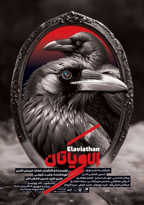 عکس نمایش الاویاتان