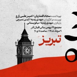 نمایش آن برد | عکس