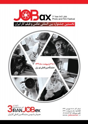 آغاز نخستین جشنواره بین المللی عکس و فیلم کار ایران همزمان با سومین نمایشگاه بین المللی کار ایران | عکس