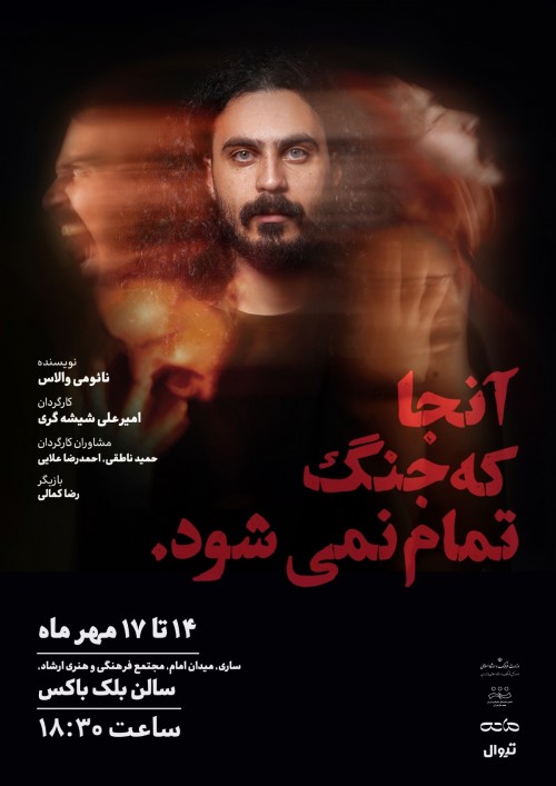 عکس نمایش آنجا که جنگ تمام نمی شود.
