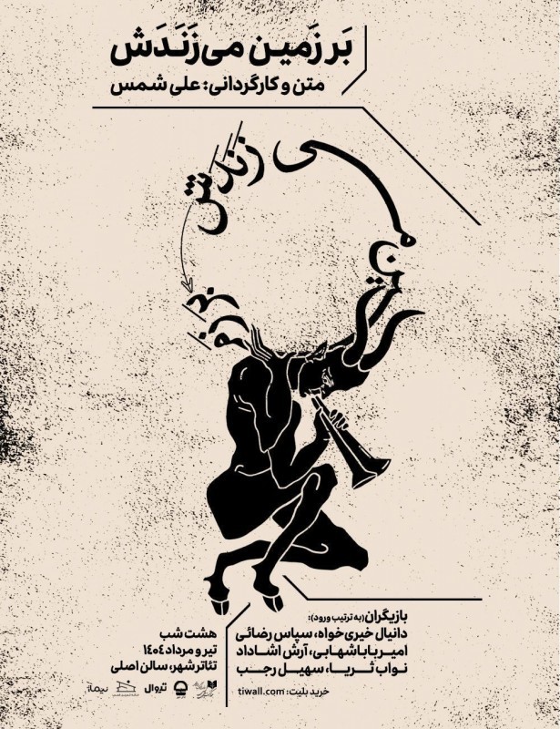 طراحان نمایش «بر زمین می‌زندش» معرفی شدند | عکس