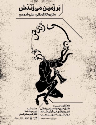 نمایش بر زمین می‌زَنَدَش | طراحان نمایش «بر زمین می‌زندش» معرفی شدند | عکس