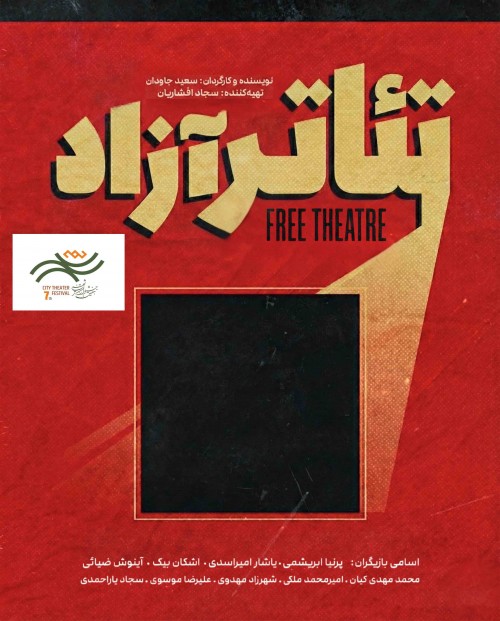 عکس نمایش تئاتر آزاد
