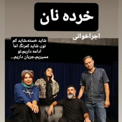 نمایشنامه‌خوانی خرده نان | عکس