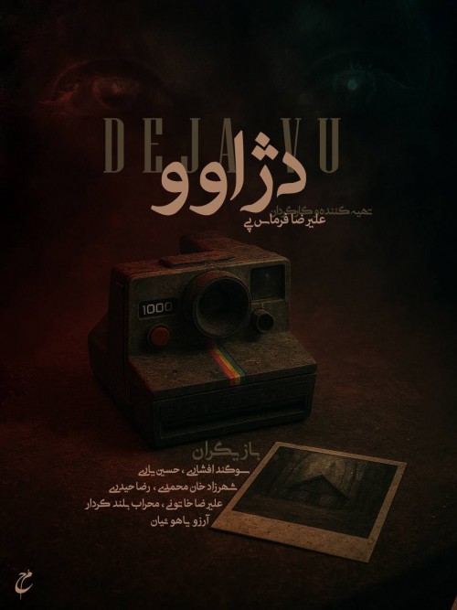 عکس فیلم کوتاه دژاوو