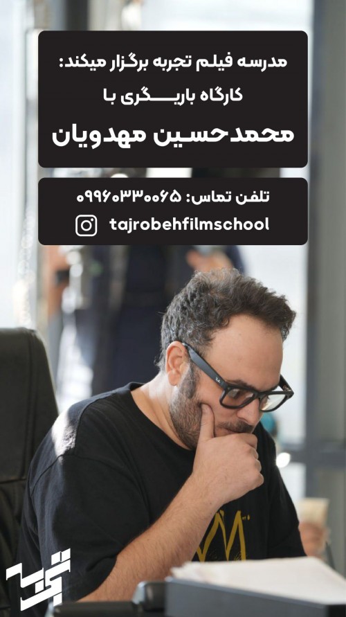 عکس کارگاه بازیگری محمدحسین مهدویان