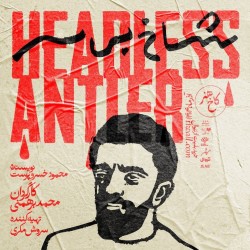 نمایش شاخ بی‌سر | عکس