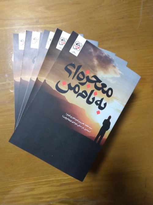 عکس رمان معجزه ای بنام من