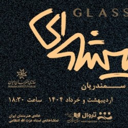 نمایش باغ وحش شیشه‌ای | عکس