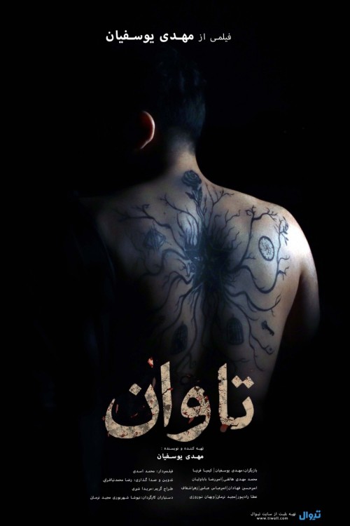 عکس فیلم کوتاه تاوان
