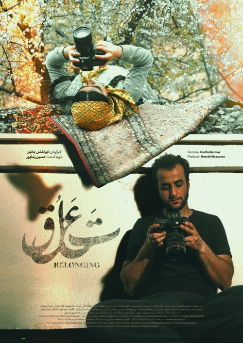 عکس فیلم کوتاه تعلق