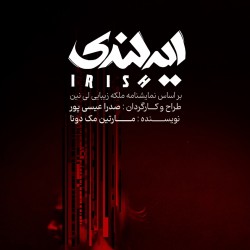 نمایش ایرلندی | عکس