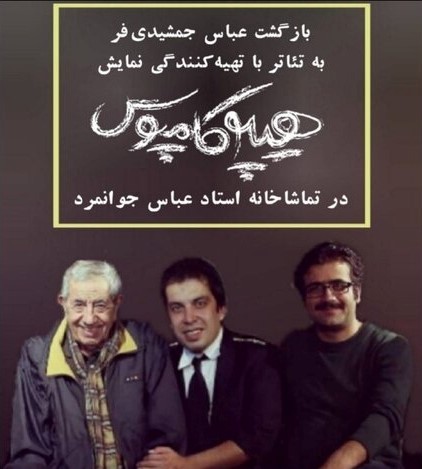 اجرای مجدد «هیپوکامپوس» در تماشاخانه جوانمرد | عکس