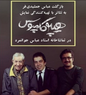 نمایش هیپوکامپوس، یک کمدی فلسفی | اجرای مجدد «هیپوکامپوس» در تماشاخانه جوانمرد | عکس