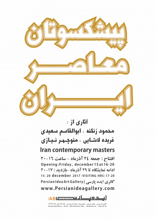 عکس نمایشگاه پیشکسوتان معاصر ایران