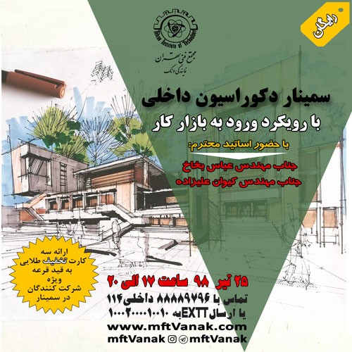  سمینار رایگان دکوراسیون داخلی با رویکرد ورود به بازار کار | عکس