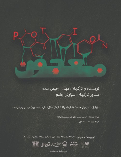 عکس نمایش معجون