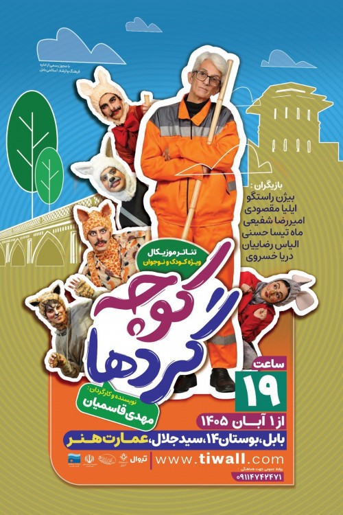 عکس نمایش کوچه گردها