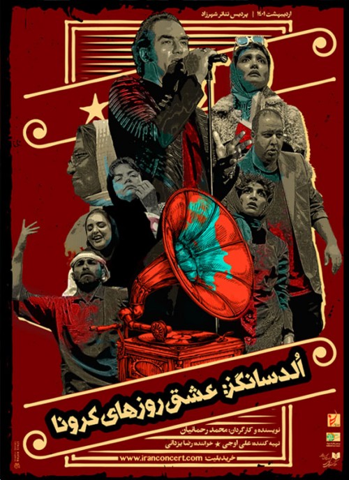 عکس کنسرت-نمایش اُلدسانگز: عشق روزهای کرونا