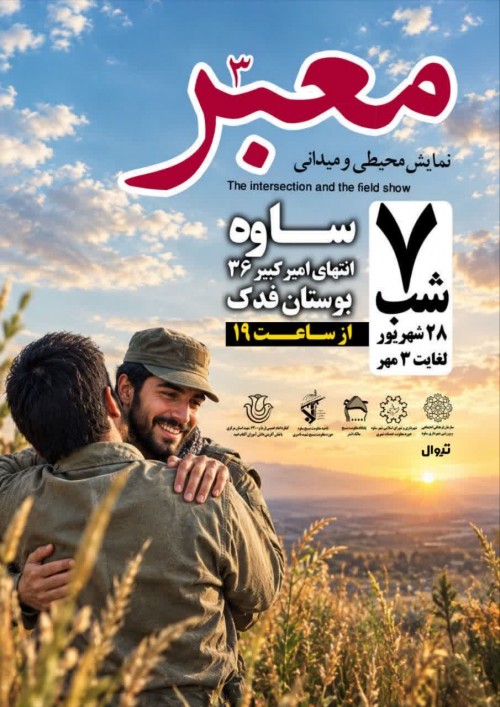 عکس نمایش معبر۳