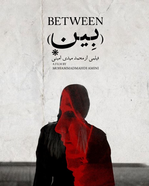 عکس فیلم کوتاه بِین