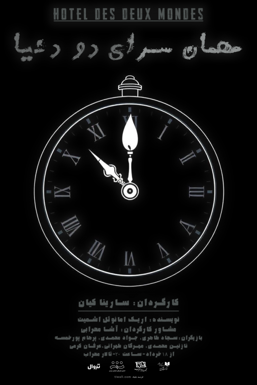 عکس نمایش مهمانسرای دودنیا