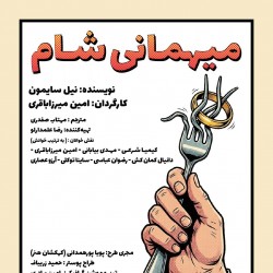 نمایشنامه‌خوانی مهمانی شام | عکس