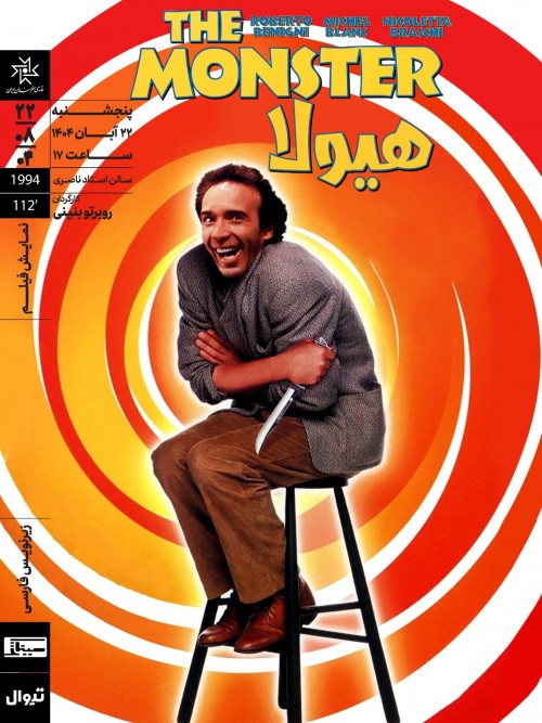 عکس فیلم هیولا